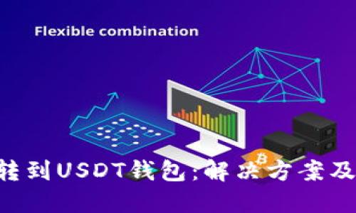 误把BTC转到USDT钱包：解决方案及预防措施