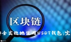 如何安全高效地使用USDT钱