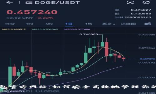 无限币钱包官方网站：如何安全高效地管理你的数字资产