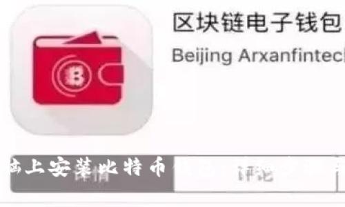 如何在电脑上安装比特币钱包：详细步骤与注意事项