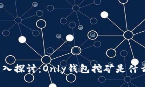 优质深入探讨：Only钱包挖矿是什么项目？