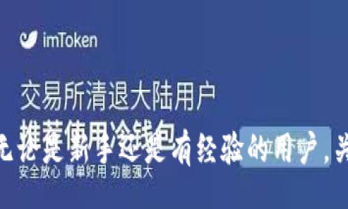 biao ti/biao ti
Zcash钱包：安卓用户必备的数字货币钱包指南

/guanjianci
Zcash，钱包，安卓，数字货币

引言
Zcash（ZEC）是一种基于区块链的数字货币，它提供隐私保护功能，让用户的交易更加安全。在数字货币的世界里，选择一个合适的钱包至关重要。尤其是安卓用户，他们需要找到一个既安全又易用的Zcash钱包。本文将为您详细介绍Zcash钱包在安卓平台上的优势，选择钱包时需要考虑的因素，以及一些知名的钱包推荐。我们还将回答一系列与Zcash钱包相关的重要问题。

选择Zcash安卓钱包的考虑因素
在选择Zcash钱包时，安卓用户应考虑以下几个重要因素：
ul
    listrong安全性：/strong钱包的安全性是首要考虑因素。一个安全的钱包应该支持多重签名、冷存储等功能。/li
    listrong用户体验：/strong钱包的界面和操作流程应简单明了，以便新手用户也能轻松上手。/li
    listrong兼容性：/strong确保钱包能够与其他平台或设备兼容，以便于交易和资产管理。/li
    listrong社区反馈：/strong选择广受欢迎和评价良好的钱包，通常能够提升安全性和信任度。/li
/ul

推荐的安卓Zcash钱包
根据以上考虑因素，以下是一些推荐的安卓Zcash钱包：
ul
    listrongZecwallet：/strong这是一个广受欢迎的Zcash钱包，界面友好且安全性高，支持快速交易。/li
    listrongZcash4Android：/strong专为安卓用户设计，用户界面简单直观，易于操作。/li
    listrongAtomic Wallet：/strong支持多种货币，包括Zcash，提供安全的存储和管理功能。/li
    listrongExodus Wallet：/strong这款多币种钱包也支持Zcash，界面美观且功能丰富。/li
/ul

Zcash钱包的安全性如何保障？
钱包的安全性对于每位用户都是至关重要的，尤其是在数字货币的世界中，安全漏洞可能导致重大财务损失。以下是一些保障Zcash钱包安全性的关键措施：
ul
    listrong冷存储/strong：冷存储是将私钥离线存储，防止黑客通过互联网攻击获取资产。许多Zcash钱包支持将用户的私钥存储在不连接到网络的设备上。/li
    listrong多重签名/strong：多重签名钱包需要多个私钥来进行交易，这样即使一个私钥被盗，黑客依然无法转移资金。/li
    listrong定期备份/strong：用户应该定期备份他们的钱包，以防设备丢失或损坏。许多钱包通过生成助记词来帮助用户备份。/li
    listrong更新和补丁/strong：确保钱包软件是最新版本。开发者会定期发布更新，以修复已知漏洞和提高安全性。/li
/ul

Zcash钱包的使用指南
使用Zcash钱包相对简单，但对于初学者而言，了解基本操作是非常必要的。以下是使用Zcash安卓钱包的基本步骤：
ul
    listrong下载和安装： /strong在安卓设备上访问Google Play商店，搜索并下载推荐的Zcash钱包应用。/li
    listrong创建新钱包：/strong打开应用，选择创建新钱包，并按照提示设置安全密码和备份助记词。/li
    listrong接收Zcash：/strong通过生成的钱包地址，您可以接收Zcash。复制地址并将其发送给其他用户进行转账。/li
    listrong发送Zcash：/strong输入接收方的地址和金额，确认交易信息后提交交易。/li
/ul

如何备份和恢复Zcash钱包？
备份和恢复是数字货币钱包的重要功能，确保您不会因设备故障而丢失资产。以下是备份和恢复Zcash钱包的步骤：
ul
    listrong备份钱包：/strong在钱包设置中，找到备份选项，系统会生成助记词。请将其保存在安全的地点/li
     listrong恢复钱包：/strong在新设备上安装钱包应用，选择恢复钱包，输入助记词，系统将自动恢复您的资产。/li
/ul

常见问题解答
ul
    listrong1. Zcash钱包安全吗？/strong/li
    listrong2. 安卓Zcash钱包推荐有哪些？/strong/li
    listrong3. 如何备份和恢复我的Zcash钱包？/strong/li
    listrong4. 如何确保我的Zcash钱包不受攻击？/strong/li
    listrong5. Zcash交易费用如何计算？/strong/li
    listrong6. 我可以在安卓设备上使用哪些其他钱包？/strong/li
/ul

总结
对于安卓用户而言，拥有一个安全、易用的Zcash钱包是进行数字货币交易的重要保障。通过本文的指南，您可以有效选择适合自己的钱包，并安全地管理您的Zcash资产。无论是新手还是有经验的用户，关注安全性以及用户体验，才能在这个高速发展的数字货币世界中保持优势。