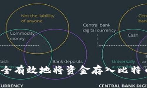 如何安全有效地将资金存入比特币钱包？