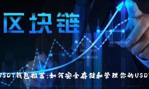 USDT钱包推荐：如何安全存储和管理你的USDT