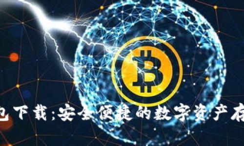 XRP电子钱包下载：安全便捷的数字资产存储解决方案