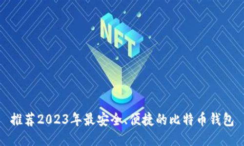 推荐2023年最安全、便捷的比特币钱包