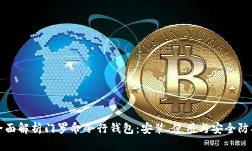 全面解析门罗命令行钱包：安装、使用与安全防护