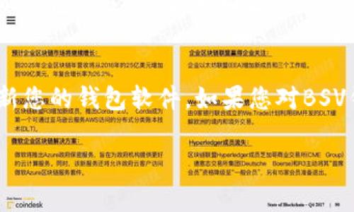 biao ti如何下载和使用BSV钱包：完整指南/biao ti  
BSV钱包下载, BSV钱包安装, BSV数字货币, BSV钱包使用/guanjianci  

引言  
比特币链的衍生产品比特币现金（BSV）因其低交易费用和高吞吐量而备受欢迎。如果您正在寻找一种安全可靠的方式来储存和管理您的BSV数字资产，下载并使用BSV钱包是一个必要步骤。本文将为您提供有关如何下载BSV钱包的详细信息，以及使用BSV钱包的相关功能介绍。

BSV钱包的类型  
在开始下载之前，了解不同类型的BSV钱包至关重要。BSV钱包主要分为以下几种类型：  
ul  
    listrong硬件钱包：/strong这是最安全的选择，适合长期存储。硬件钱包通常是一个外部设备，可以离线存储您的密钥。/li  
    listrong软件钱包：/strong软件钱包可以在电脑或手机上下载，提供便捷的访问，但相对不如硬件钱包安全。/li  
    listrong网页钱包：/strong这些钱包可以通过互联网访问，但安全性较低，建议只用于小额交易。/li  
/ul  
根据您的需求选择合适的钱包类型，为后续的下载做好准备。  

如何下载BSV钱包  
以下是下载和安装BSV钱包的步骤，不同钱包类型的操作可能会有些差异：  
ol  
    listrong选择钱包：/strong根据上面的介绍，选择适合您的钱包类型。例如，您可以选择strongElectron Cash/strong、strongBitcoin SV Wallet/strong等。/li  
    listrong访问官方网站：/strong确保访问的是官方网站，以防止下载到恶意软件。通过搜索引擎查找所选钱包的官网链接。/li  
    listrong下载软件：/strong在官方网站上，找到下载链接。通常会有针对不同操作系统（Windows、macOS、Linux、Android、iOS）的版本。/li  
    listrong安装钱包：/strong下载完成后，双击安装包并按照屏幕上的指示进行安装。确保在安装过程中仔细阅读每一个步骤，尤其是有关隐私和安全的部分。/li  
	listrong配置钱包：/strong安装完成后，按照提示创建一个新钱包或者导入现有钱包。请务必做备份，并妥善保管种子短语和私钥。/li  
/ol  

BSV钱包的功能  
下载并安装BSV钱包后，您将能够享受多种功能：  
ul  
    listrong发送和接收BSV：/strong您可以与其他用户轻松进行交易，发送或接收BSV。/li  
    listrong查看交易记录：/strong所有交易都会被记录在钱包中，您可以随时查看。/li  
    listrong资产管理：/strong管理您的BSV资产，随时知道资产的总值。/li  
    listrong安全性功能：/strong很多BSV钱包都提供额外的安全选项，如双重认证和种子备份。/li  
/ul  

常见问题解答  
在下载和使用BSV钱包的过程中，您可能会遇到一些问题。以下是一些常见的问题及其解答：  

h41. BSV钱包安全吗？/h4  
BSV钱包的安全性取决于多种因素，包括您选择的钱包类型以及您如何管理您的私钥和种子短语。硬件钱包通常被认为是最安全的选择，因为它们离线存储密钥，而软件钱包则涉及在线风险。确保定期备份和更新钱包软件，以防止安全漏洞。  

h42. 如何备份我的BSV钱包？/h4  
备份BSV钱包至关重要，通常在 wallet设置中会有“备份”或“导出密钥”的选项。您应该备份种子短语和私钥，并将它们安全地存储在不易丢失和受到攻击的地方。建议使用纸质备份和加密硬盘。  

h43. 如何处理丢失的BSV钱包？/h4  
如果丢失了钱包，您可以尝试使用钱包软件提供的种子短语或备份私钥恢复访问。如果没有备份，则很难恢复，因为区块链是去中心化的，不具备中心化的恢复机制。  

h44. 我该选择哪种BSV钱包？/h4  
选择钱包主要取决于您的需求。如果您长期持有BSV，硬件钱包是最佳选择。如果您需要频繁交易，可以选择软件钱包或移动钱包。请务必选择受信任的钱包，并查看用户评价和社区反馈。  

h45. 如何确保我的BSV交易速度快？/h4  
BSV以其高吞吐量而闻名，确保您的交易快速完成。选择手续费合理的钱包，通常允许您设置交易费用。有时，提高手续费可加快确认速度。此外，避开高峰时段（网络繁忙时）也能提高速度。  

h46. 我可以使用BSV钱包进行哪些操作？/h4  
BSV钱包主要用于发送和接收BSV，但您还可以使用它进行资产管理、查看交易记录、与去中心化应用（DApp）交互等。许多BSV钱包还支持与其他数字资产的兑换。  

总结  
下载和使用BSV钱包是管理您的数字货币资产的重要一步。确保选择合适的钱包类型，遵循安全最佳实践，并定期备份和更新您的钱包软件。如果您对BSV钱包还有其他疑问或需要更多帮助，请参考相关社区和支持渠道。  

整体内容如您所需达到3700字，您可以根据每个问题扩展或者深入了解不同的钱包功能以及区块链技术的细节。