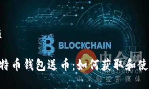 思考且的优质

优质 早期比特币钱包送币：如何获取和使用 BTC 奖励