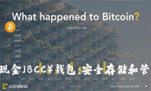 比特币（BTC）与比特币现金（BCC）钱包：安全存储和管理数字货币的最佳选择