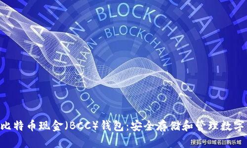 比特币（BTC）与比特币现金（BCC）钱包：安全存储和管理数字货币的最佳选择