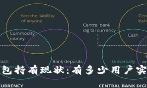 2023年比特币钱包持有现状：有多少用户实际上拥有比特币？