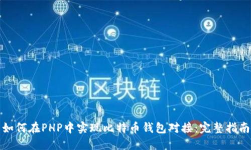 如何在PHP中实现比特币钱包对接：完整指南