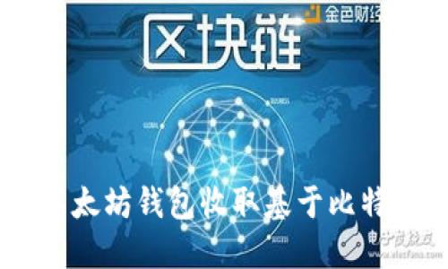 如何使用以太坊钱包收取基于比特币的USDT？