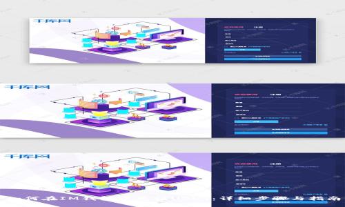 如何在IM钱包中充值USDT：详细步骤与指南