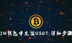 如何在IM钱包中充值USDT：