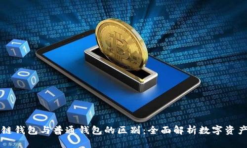 区块链钱包与普通钱包的区别：全面解析数字资产管理