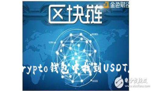 如何在crypto钱包中找到USDT存入记录