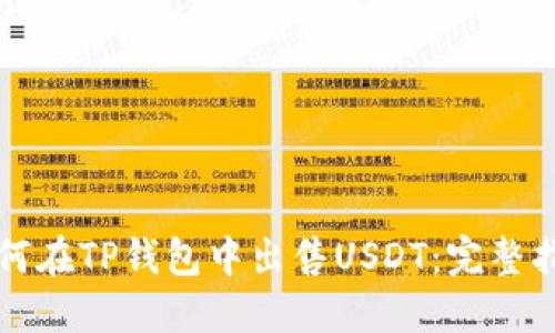 如何在TP钱包中出售USDT：完整指南