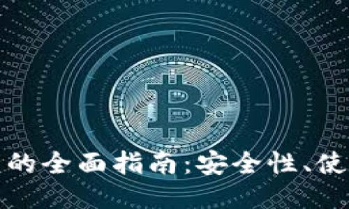 思考一个且的优质

以太经典独立钱包的全面指南：安全性、使用方法与最佳选择