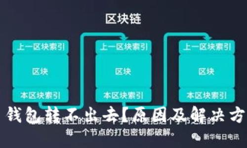 比特币钱包转不出去？原因及解决方案详解