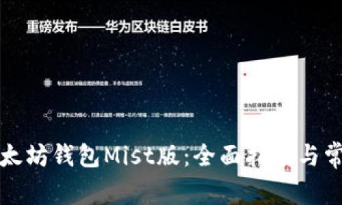 如何使用以太坊钱包Mist版：全面指南与常见问题解答