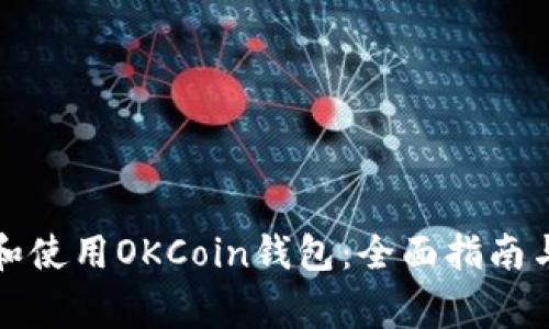 如何选择和使用OKCoin钱包：全面指南与注意事项