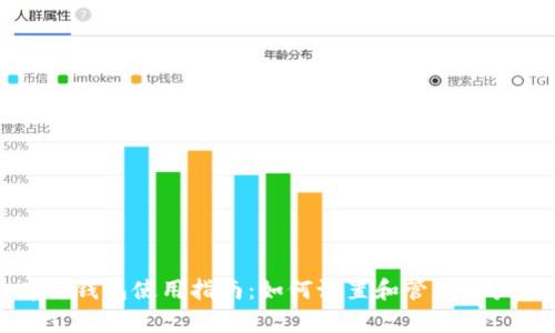 库神钱包使用指南：如何设置和管理用户名