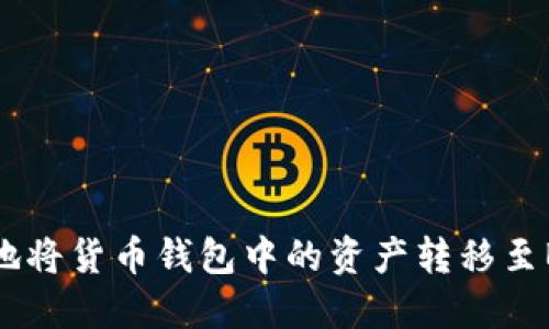 如何安全便捷地将货币钱包中的资产转移至BSV（比特币SV）