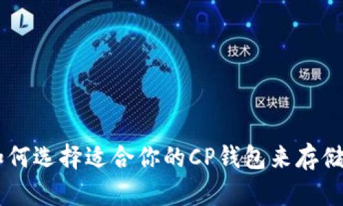 优质如何选择适合你的CP钱包来存储USDT？