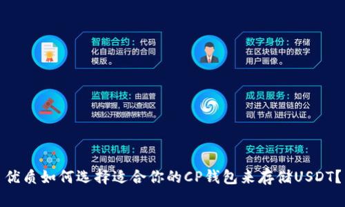 优质如何选择适合你的CP钱包来存储USDT？