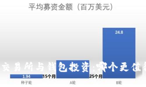 现货房交易所与钱包投资：哪个更值得选择？