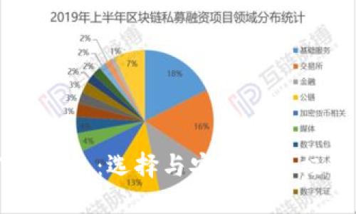 ETP 钱包：选择与安全的终极指南