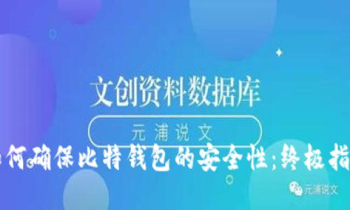 如何确保比特钱包的安全性：终极指南