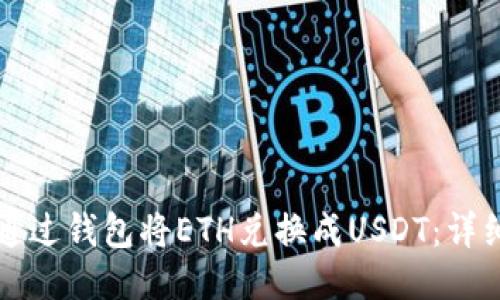 如何通过钱包将ETH兑换成USDT：详细指南