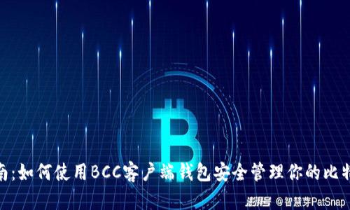 最全指南：如何使用BCC客户端钱包安全管理你的比特币现金