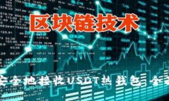 如何安全地接收USDT热钱包