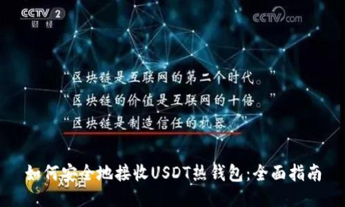 如何安全地接收USDT热钱包：全面指南