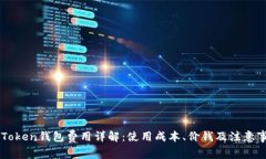 imToken钱包费用详解：使用