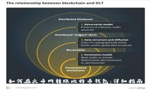 如何在火币网转账比特币钱包：详细指南