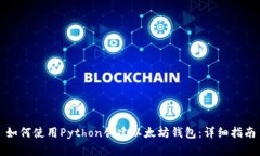 如何使用Python创建以太坊