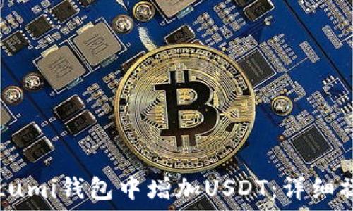  
如何在Lumi钱包中增加USDT：详细操作指南