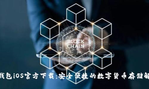  USDT钱包iOS官方下载：安全便捷的数字货币存储解决方案