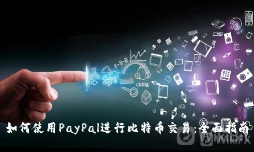 如何使用PayPal进行比特币交易：全面指南