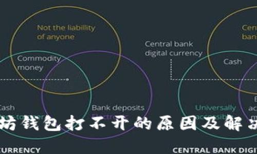 以太坊钱包打不开的原因及解决方法