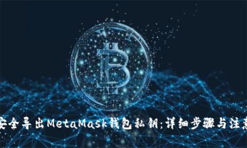 如何安全导出MetaMask钱包私钥：详细步骤与注意事项