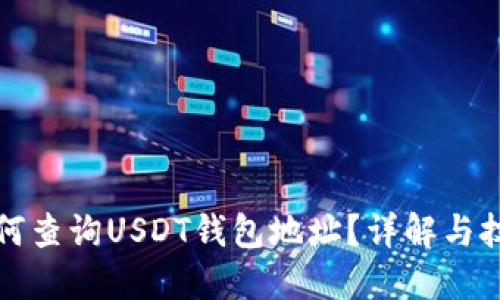 如何查询USDT钱包地址？详解与技巧