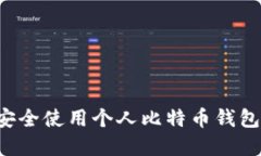 如何下载和安全使用个人