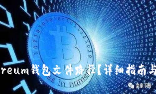 如何找到Ethereum钱包文件路径？详细指南与常见问题解答