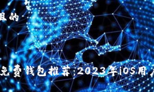 思考一个且的



最佳USDT免费钱包推荐：2023年iOS用户必备应用